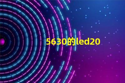 5630的led200燈珠，怎么能亮？